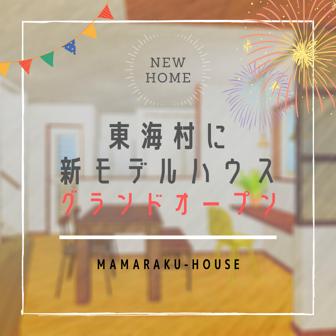 新モデルハウスオープン予定